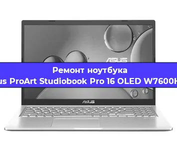 Чистка от пыли и замена термопасты на ноутбуке Asus ProArt Studiobook Pro 16 OLED W7600H3A в Челябинске
